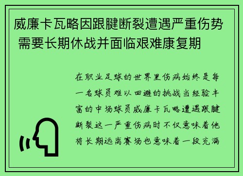 威廉卡瓦略因跟腱断裂遭遇严重伤势 需要长期休战并面临艰难康复期 威廉卡瓦略因跟腱断裂遭遇严重伤势 需要长期休战并面临艰难康复期