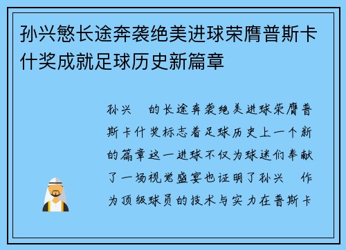 孙兴慜长途奔袭绝美进球荣膺普斯卡什奖成就足球历史新篇章 孙兴慜长途奔袭绝美进球荣膺普斯卡什奖成就足球历史新篇章