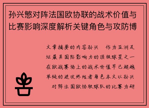 孙兴慜对阵法国欧协联的战术价值与比赛影响深度解析关键角色与攻防博弈 孙兴慜对阵法国欧协联的战术价值与比赛影响深度解析关键角色与攻防博弈