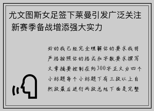 尤文图斯女足签下莱曼引发广泛关注 新赛季备战增添强大实力 尤文图斯女足签下莱曼引发广泛关注 新赛季备战增添强大实力