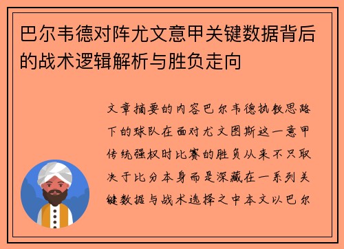 巴尔韦德对阵尤文意甲关键数据背后的战术逻辑解析与胜负走向