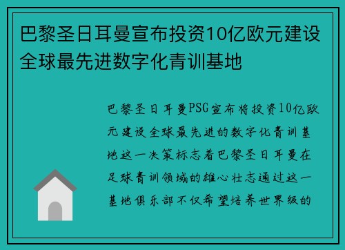 巴黎圣日耳曼宣布投资10亿欧元建设全球最先进数字化青训基地 巴黎圣日耳曼宣布投资10亿欧元建设全球最先进数字化青训基地