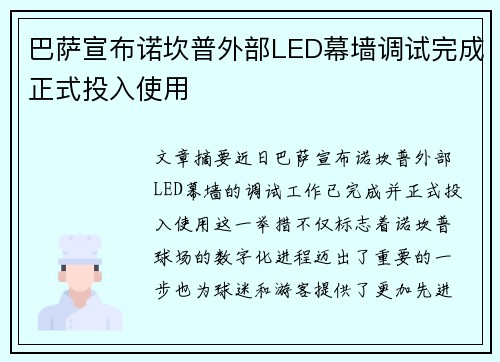 巴萨宣布诺坎普外部LED幕墙调试完成正式投入使用