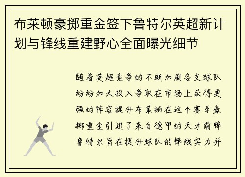 布莱顿豪掷重金签下鲁特尔英超新计划与锋线重建野心全面曝光细节 布莱顿豪掷重金签下鲁特尔英超新计划与锋线重建野心全面曝光细节