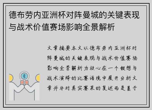 德布劳内亚洲杯对阵曼城的关键表现与战术价值赛场影响全景解析 德布劳内亚洲杯对阵曼城的关键表现与战术价值赛场影响全景解析