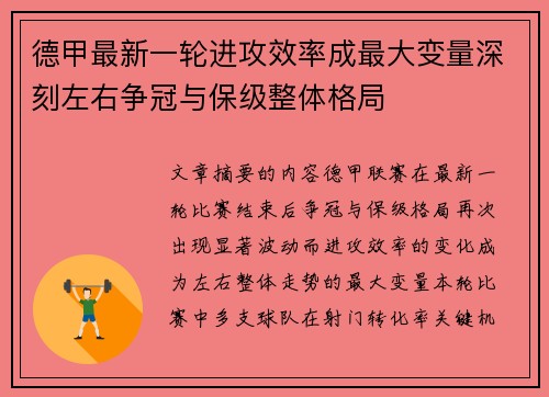 德甲最新一轮进攻效率成最大变量深刻左右争冠与保级整体格局 德甲最新一轮进攻效率成最大变量深刻左右争冠与保级整体格局