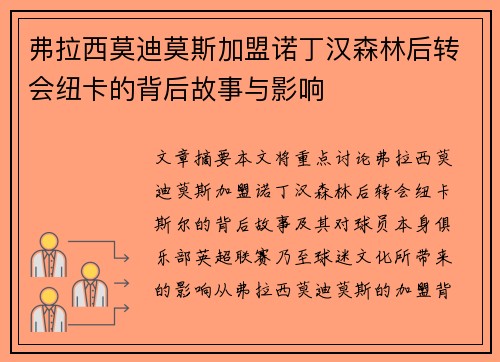 弗拉西莫迪莫斯加盟诺丁汉森林后转会纽卡的背后故事与影响 弗拉西莫迪莫斯加盟诺丁汉森林后转会纽卡的背后故事与影响