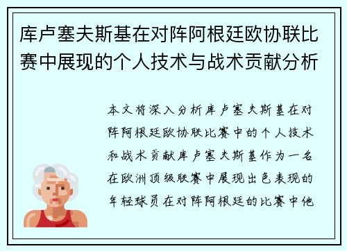 库卢塞夫斯基在对阵阿根廷欧协联比赛中展现的个人技术与战术贡献分析 库卢塞夫斯基在对阵阿根廷欧协联比赛中展现的个人技术与战术贡献分析