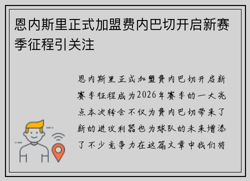 恩内斯里正式加盟费内巴切开启新赛季征程引关注 恩内斯里正式加盟费内巴切开启新赛季征程引关注