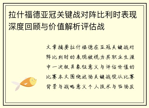 拉什福德亚冠关键战对阵比利时表现深度回顾与价值解析评估战 拉什福德亚冠关键战对阵比利时表现深度回顾与价值解析评估战