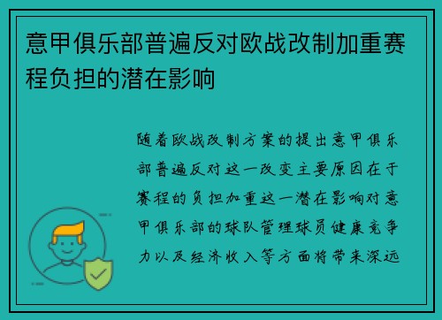 意甲俱乐部普遍反对欧战改制加重赛程负担的潜在影响 意甲俱乐部普遍反对欧战改制加重赛程负担的潜在影响