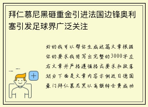拜仁慕尼黑砸重金引进法国边锋奥利塞引发足球界广泛关注