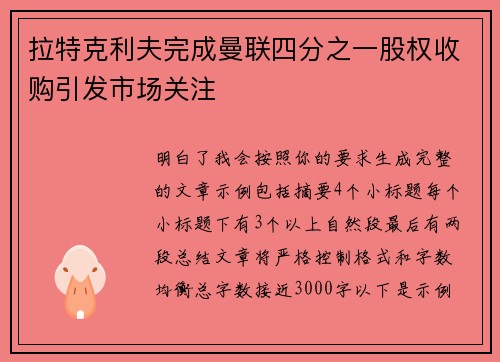 拉特克利夫完成曼联四分之一股权收购引发市场关注