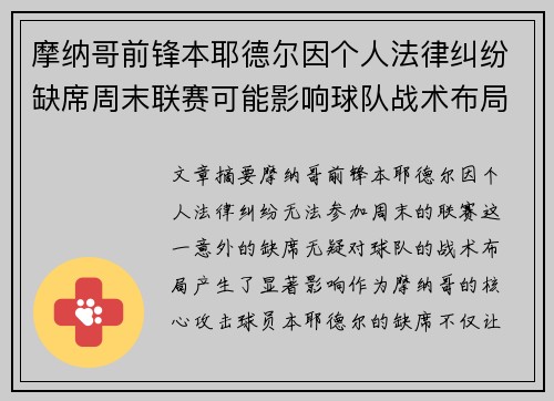 摩纳哥前锋本耶德尔因个人法律纠纷缺席周末联赛可能影响球队战术布局