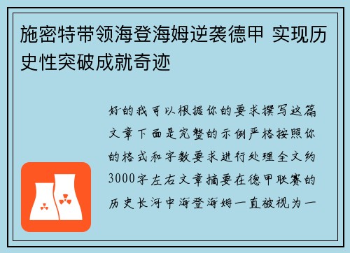 施密特带领海登海姆逆袭德甲 实现历史性突破成就奇迹 施密特带领海登海姆逆袭德甲 实现历史性突破成就奇迹