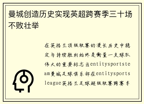 曼城创造历史实现英超跨赛季三十场不败壮举