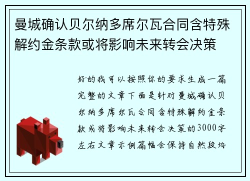 曼城确认贝尔纳多席尔瓦合同含特殊解约金条款或将影响未来转会决策