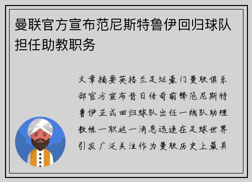 曼联官方宣布范尼斯特鲁伊回归球队担任助教职务 曼联官方宣布范尼斯特鲁伊回归球队担任助教职务