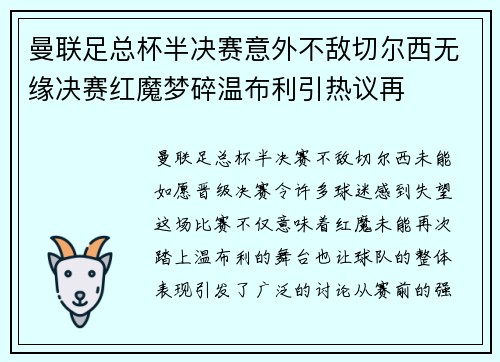 曼联足总杯半决赛意外不敌切尔西无缘决赛红魔梦碎温布利引热议再 曼联足总杯半决赛意外不敌切尔西无缘决赛红魔梦碎温布利引热议再
