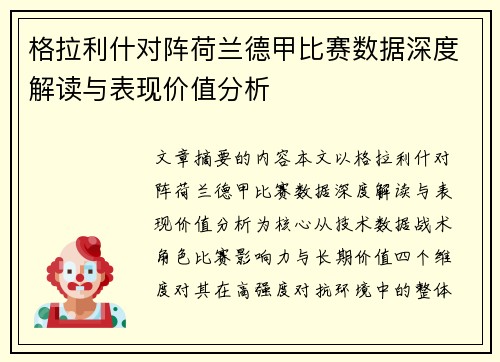 格拉利什对阵荷兰德甲比赛数据深度解读与表现价值分析