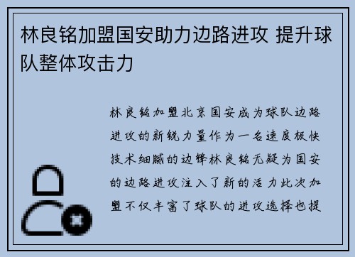 林良铭加盟国安助力边路进攻 提升球队整体攻击力 林良铭加盟国安助力边路进攻 提升球队整体攻击力