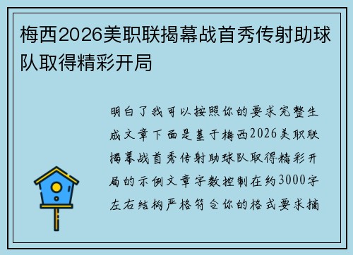 梅西2026美职联揭幕战首秀传射助球队取得精彩开局
