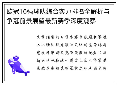 欧冠16强球队综合实力排名全解析与争冠前景展望最新赛季深度观察 欧冠16强球队综合实力排名全解析与争冠前景展望最新赛季深度观察