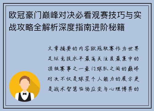欧冠豪门巅峰对决必看观赛技巧与实战攻略全解析深度指南进阶秘籍 欧冠豪门巅峰对决必看观赛技巧与实战攻略全解析深度指南进阶秘籍