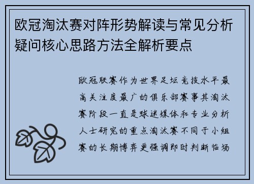 欧冠淘汰赛对阵形势解读与常见分析疑问核心思路方法全解析要点 欧冠淘汰赛对阵形势解读与常见分析疑问核心思路方法全解析要点