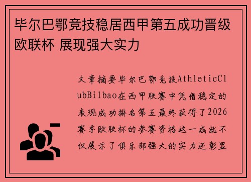毕尔巴鄂竞技稳居西甲第五成功晋级欧联杯 展现强大实力