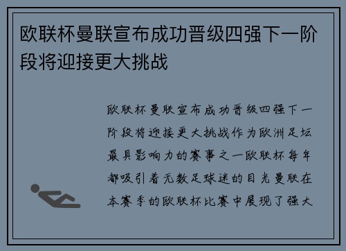 欧联杯曼联宣布成功晋级四强下一阶段将迎接更大挑战