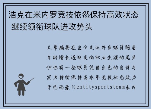 浩克在米内罗竞技依然保持高效状态 继续领衔球队进攻势头 浩克在米内罗竞技依然保持高效状态 继续领衔球队进攻势头