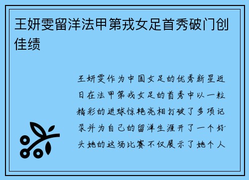 王妍雯留洋法甲第戎女足首秀破门创佳绩