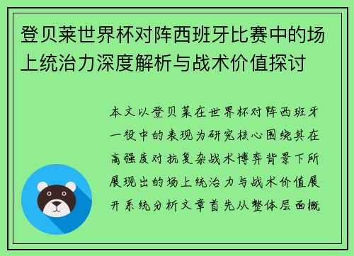 登贝莱世界杯对阵西班牙比赛中的场上统治力深度解析与战术价值探讨 登贝莱世界杯对阵西班牙比赛中的场上统治力深度解析与战术价值探讨