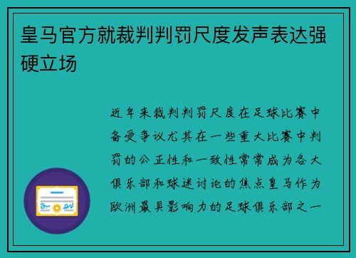 皇马官方就裁判判罚尺度发声表达强硬立场 皇马官方就裁判判罚尺度发声表达强硬立场