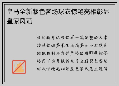 皇马全新紫色客场球衣惊艳亮相彰显皇家风范 皇马全新紫色客场球衣惊艳亮相彰显皇家风范