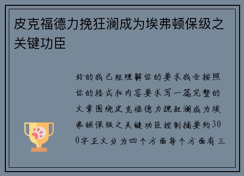 皮克福德力挽狂澜成为埃弗顿保级之关键功臣 皮克福德力挽狂澜成为埃弗顿保级之关键功臣