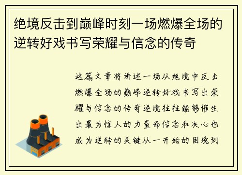 绝境反击到巅峰时刻一场燃爆全场的逆转好戏书写荣耀与信念的传奇 绝境反击到巅峰时刻一场燃爆全场的逆转好戏书写荣耀与信念的传奇