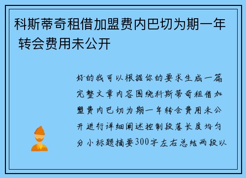 科斯蒂奇租借加盟费内巴切为期一年 转会费用未公开 科斯蒂奇租借加盟费内巴切为期一年 转会费用未公开