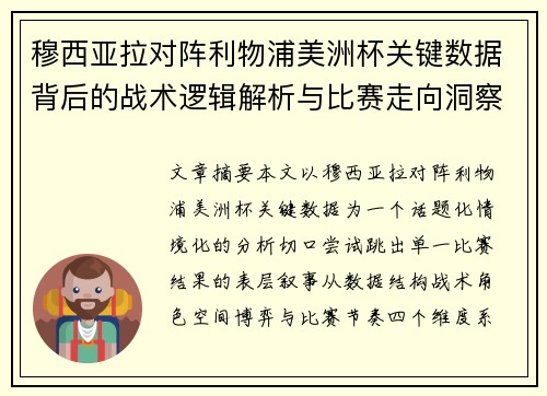 穆西亚拉对阵利物浦美洲杯关键数据背后的战术逻辑解析与比赛走向洞察 穆西亚拉对阵利物浦美洲杯关键数据背后的战术逻辑解析与比赛走向洞察