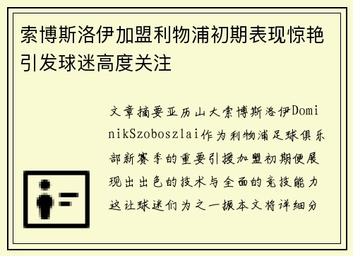 索博斯洛伊加盟利物浦初期表现惊艳引发球迷高度关注 索博斯洛伊加盟利物浦初期表现惊艳引发球迷高度关注