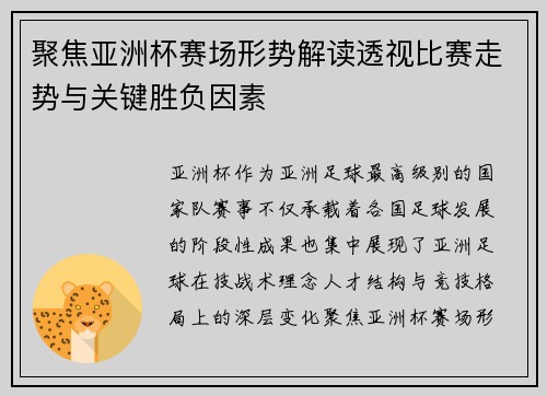聚焦亚洲杯赛场形势解读透视比赛走势与关键胜负因素