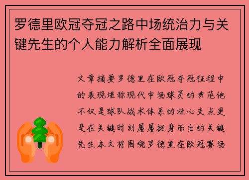 罗德里欧冠夺冠之路中场统治力与关键先生的个人能力解析全面展现 罗德里欧冠夺冠之路中场统治力与关键先生的个人能力解析全面展现