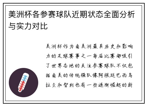 美洲杯各参赛球队近期状态全面分析与实力对比 美洲杯各参赛球队近期状态全面分析与实力对比