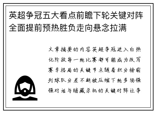 英超争冠五大看点前瞻下轮关键对阵全面提前预热胜负走向悬念拉满