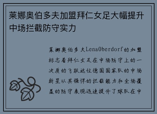 莱娜奥伯多夫加盟拜仁女足大幅提升中场拦截防守实力