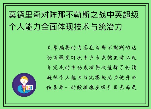 莫德里奇对阵那不勒斯之战中英超级个人能力全面体现技术与统治力 莫德里奇对阵那不勒斯之战中英超级个人能力全面体现技术与统治力