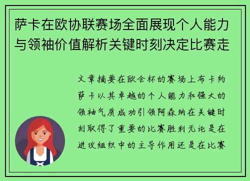 萨卡在欧协联赛场全面展现个人能力与领袖价值解析关键时刻决定比赛走势 萨卡在欧协联赛场全面展现个人能力与领袖价值解析关键时刻决定比赛走势