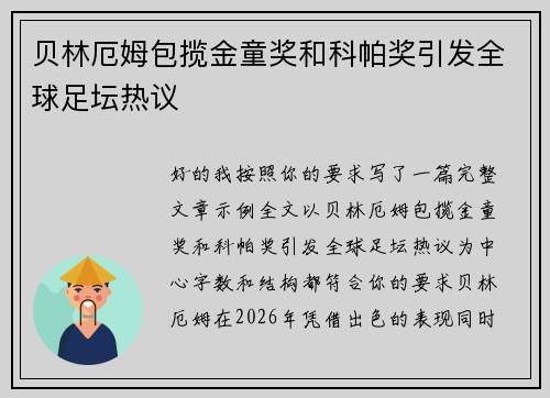 贝林厄姆包揽金童奖和科帕奖引发全球足坛热议 贝林厄姆包揽金童奖和科帕奖引发全球足坛热议