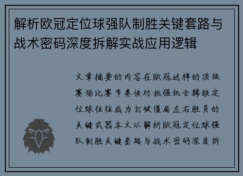 解析欧冠定位球强队制胜关键套路与战术密码深度拆解实战应用逻辑 解析欧冠定位球强队制胜关键套路与战术密码深度拆解实战应用逻辑